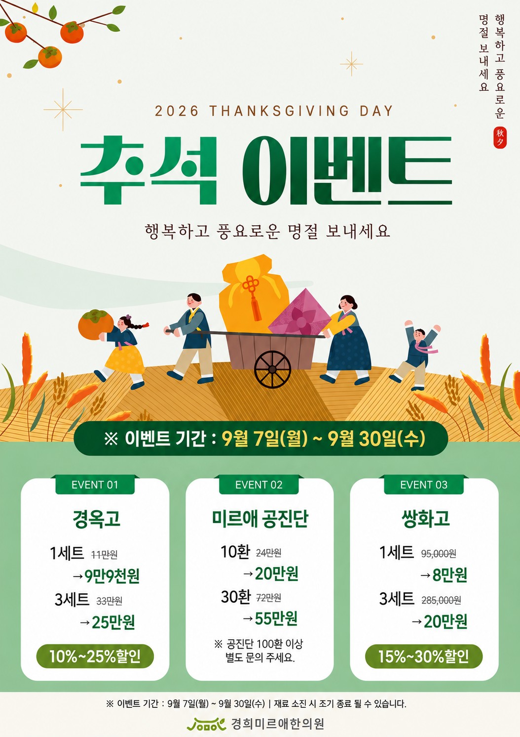 2026 추석 이벤트 안내 — 경옥고, 미르애 공진단, 쌍화고 할인