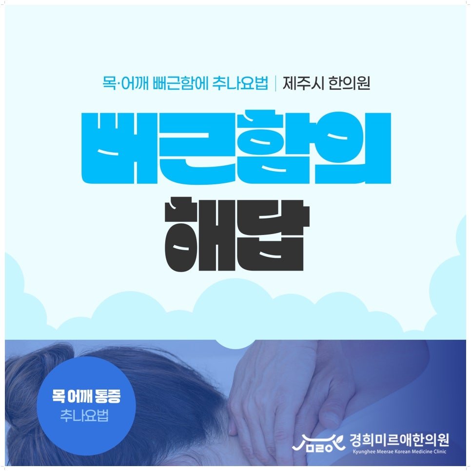 제주시 목·어깨 뻐근함에 추나요법을 선택하는 이유
