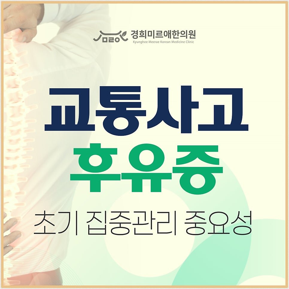 제주시 교통사고 후유증 방치하면 안 되는 이유와 올바른 관리법