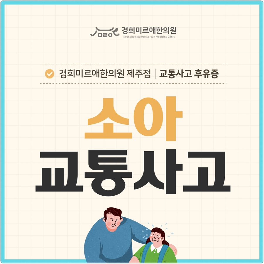아이 사고 후유증, 안 아픈 추나 제주 한의원 (3)