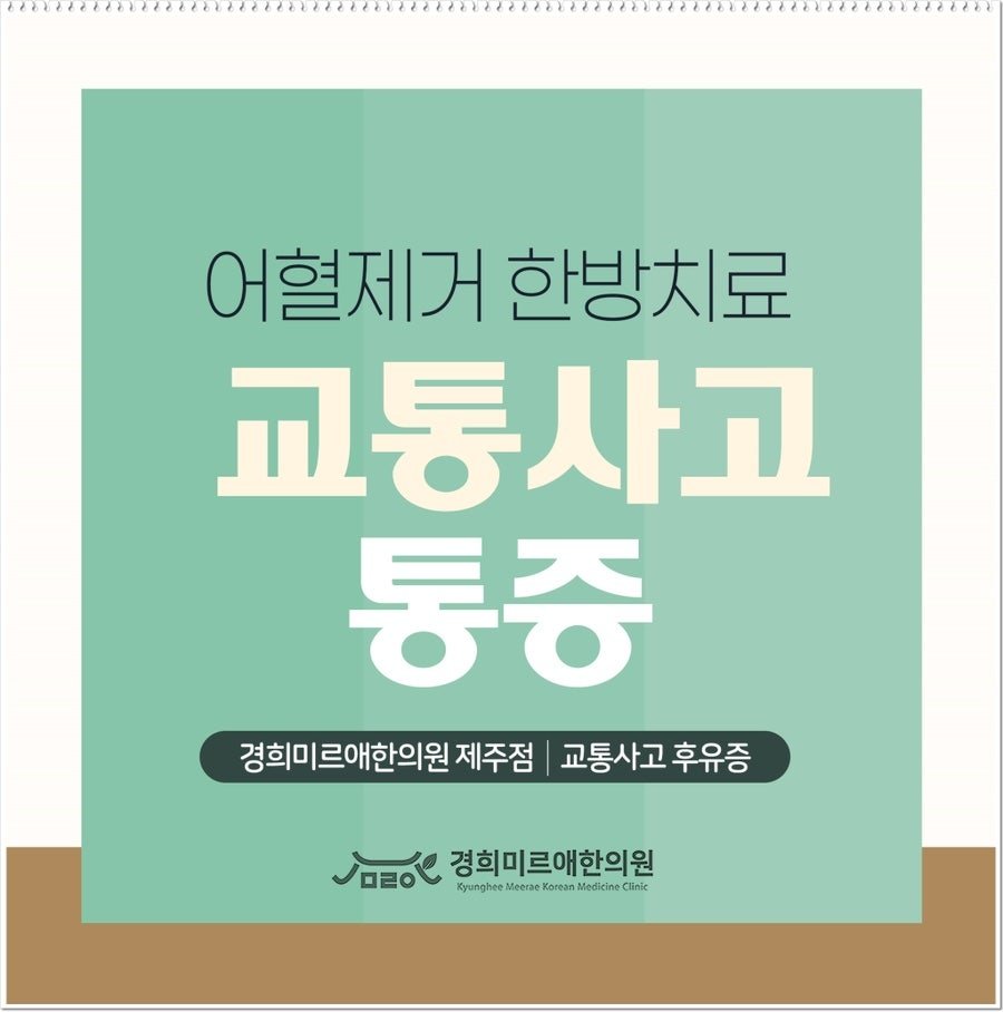 교통사고 후유증, 어혈을 풀어야 하는 이유 제주시 화북동 한의원 (3)