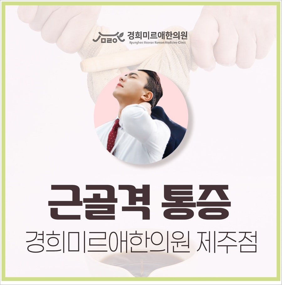 겨울철 근골격 통증 약침으로 제주 한의원 (2)