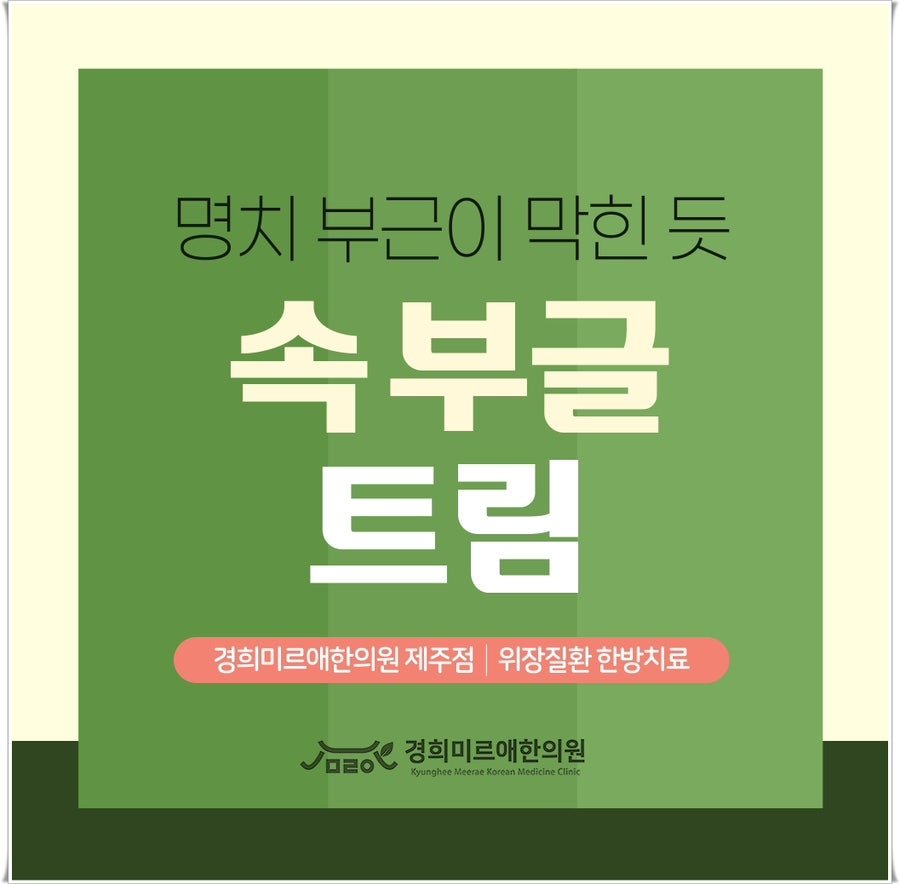 속이 부글거리고 트림이 나와요 제주시 한의원 (3)