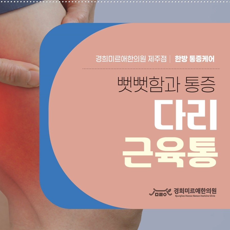 다리 근육이 굳고 아플 때 약침 치료 제주시 화북동 한의원 (3)