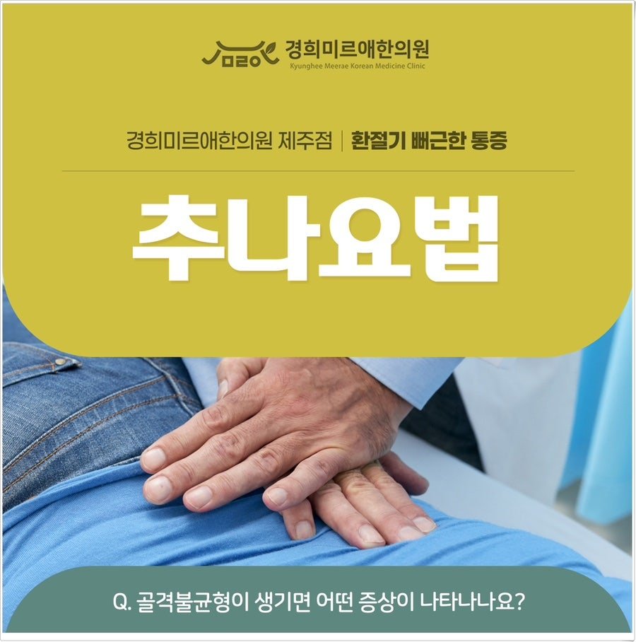환절기에 몸이 틀어져 아플 때, 추나요법 제주시 화북동 한의원