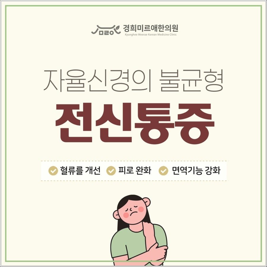 몸살이 아닌데 온몸이 아플 때, 자율신경 제주시 화북동 한의원
