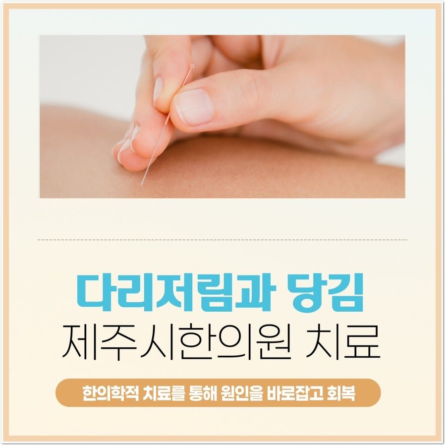 다리가 저리고 당길 때, 원인과 한의원 치료 제주시 화북동 한의원