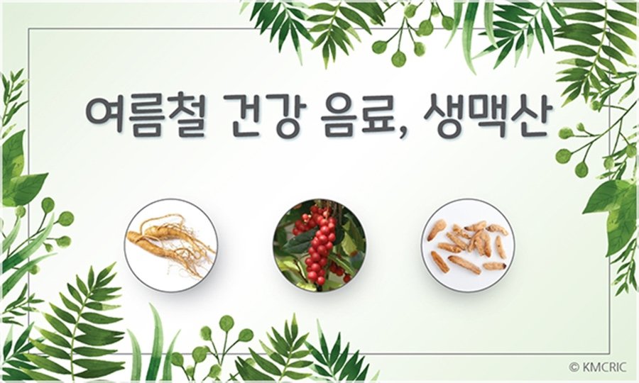 여름철 건강 음료, 생맥산 (10)
