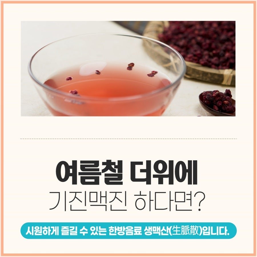 여름철 건강 음료, 생맥산 (8)
