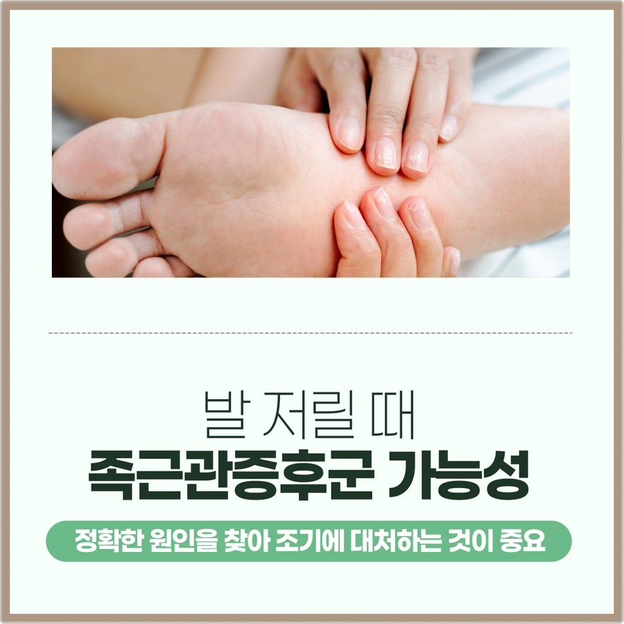 발이 저리고 화끈거릴 때, 족근관증후군 제주시 화북동 한의원