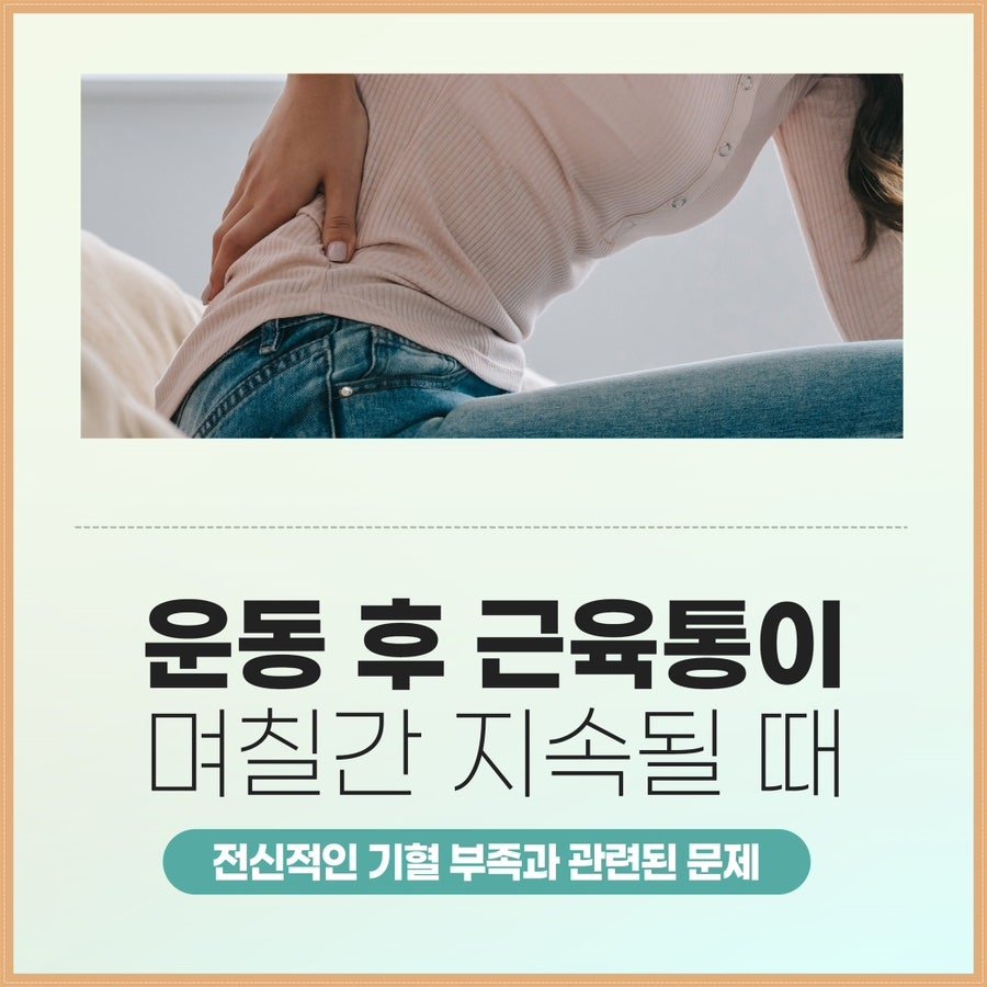 운동 후 근육통이 며칠씩 갈 때 제주시 화북동 한의원