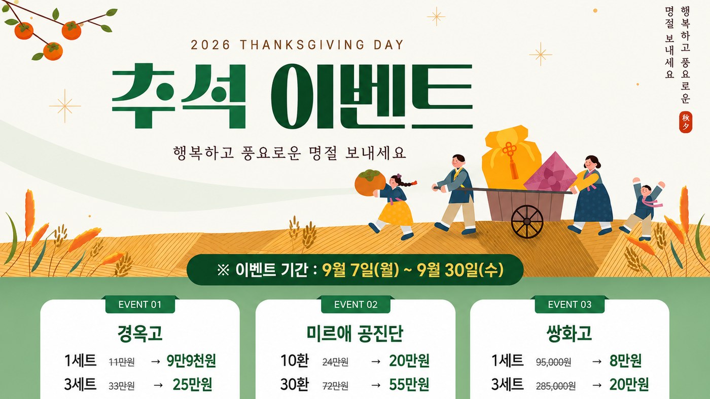 2026 추석 이벤트, 경옥고·공진단·쌍화고 할인 안내 제주시 화북동 한의원