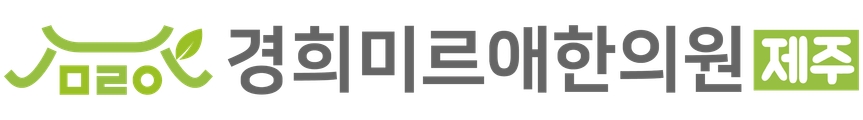 경희미르애한의원